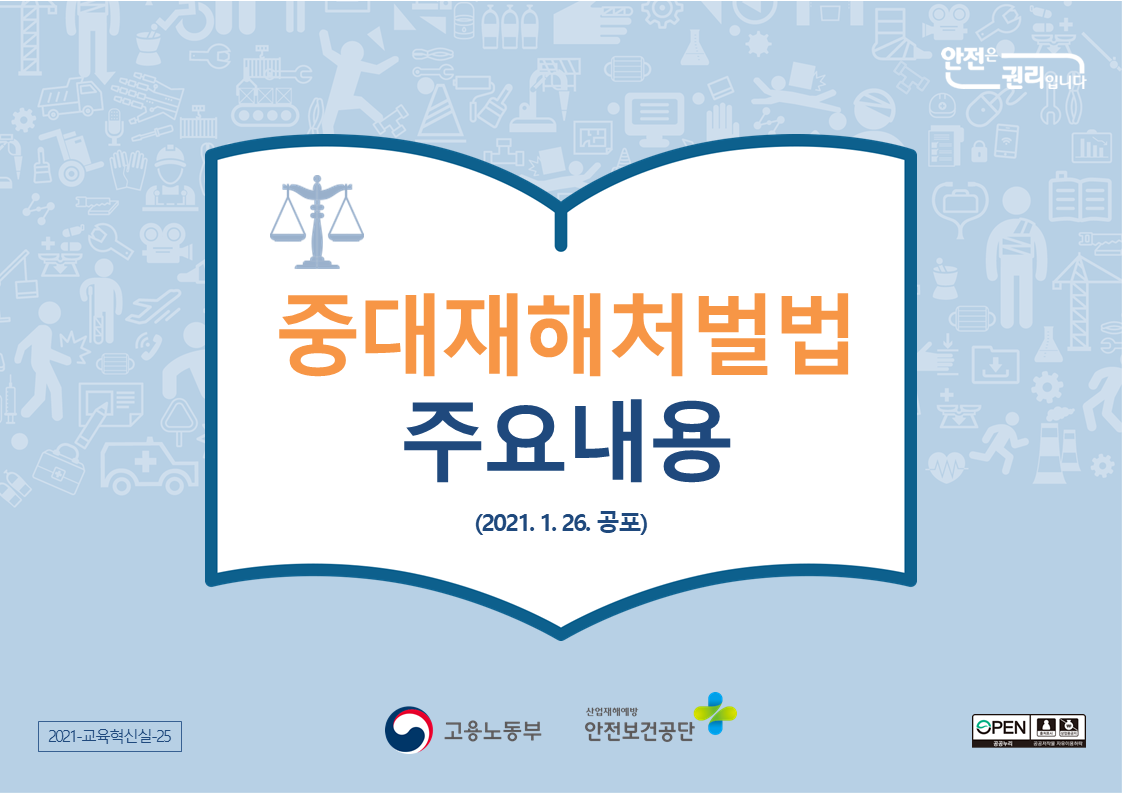  중대재해처벌법 주요사항 안내 교안PPT