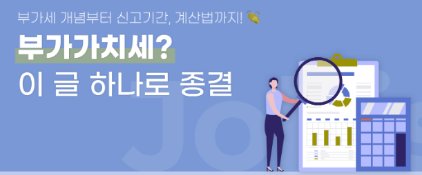 부가가치세 신고기간 및 계산방법 [상세설명]