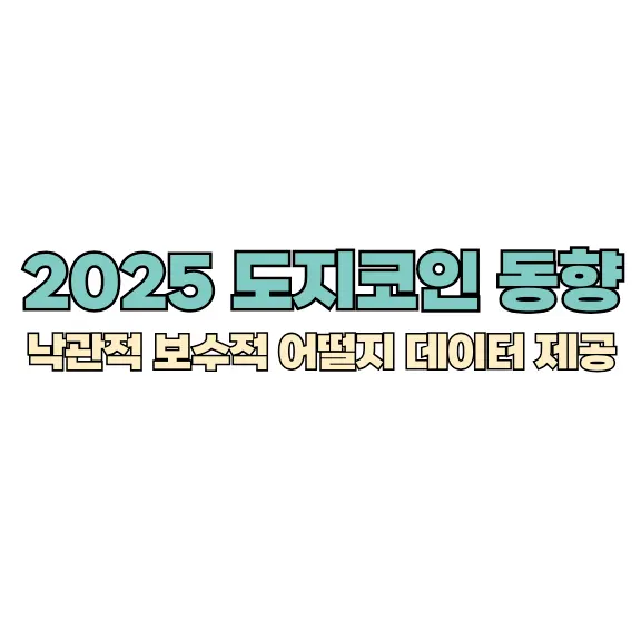 도지코인 전망 썸네일