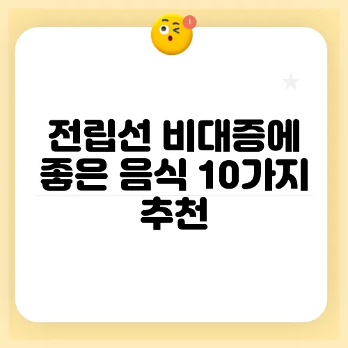 전립선 비대증에 좋은 음식 10가지 추천