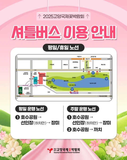 고양꽃박람회 주차장 총정리&amp;#44; 이용 꿀팁 2025
