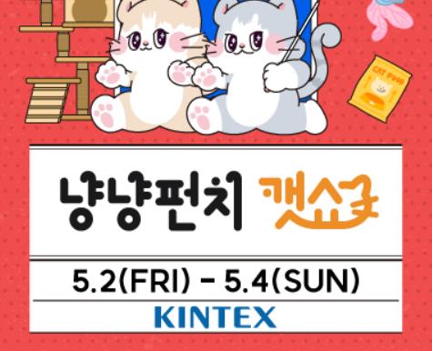킨텍스 전시회 일정