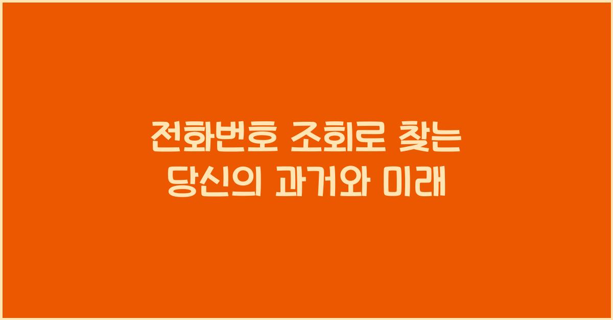 전화번호 조회
