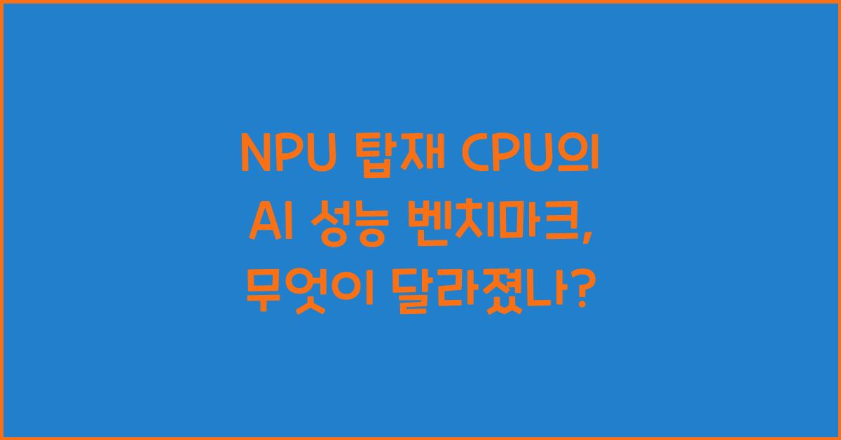 NPU 탑재 CPU의 AI 성능 벤치마크