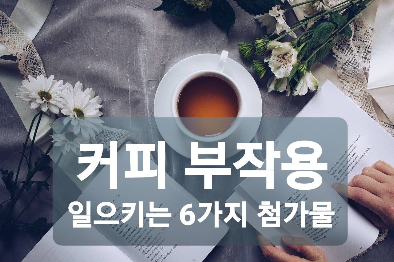  커피 부작용 일으키는 6가지 첨가물