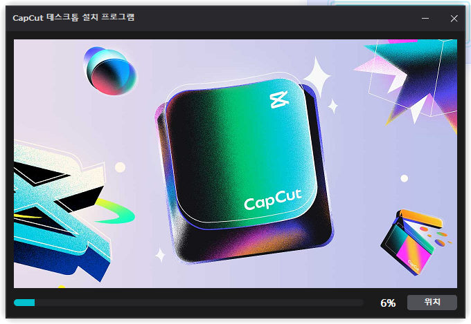 CapCut 설치