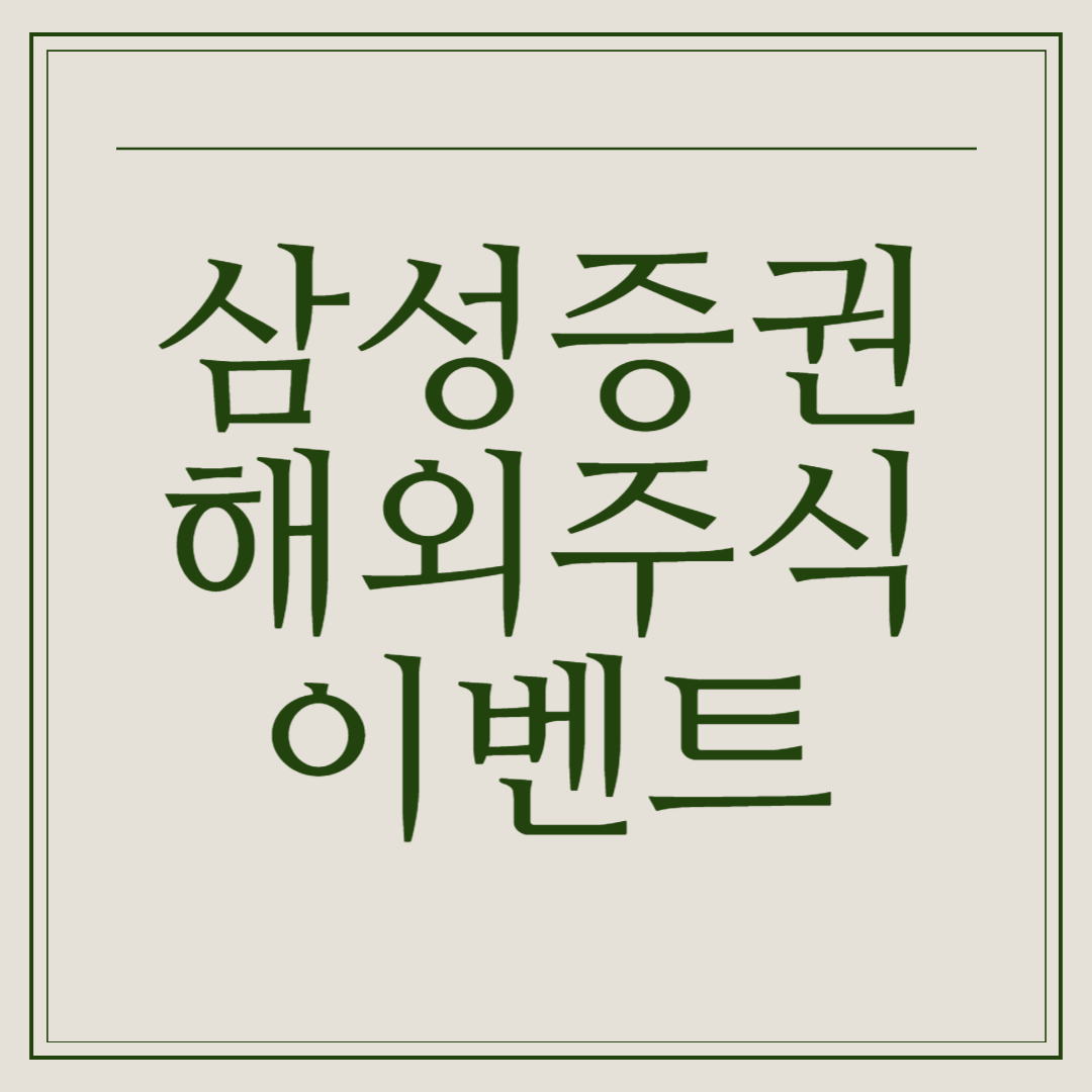 삼성증권 해외주식 이벤트 신청하기