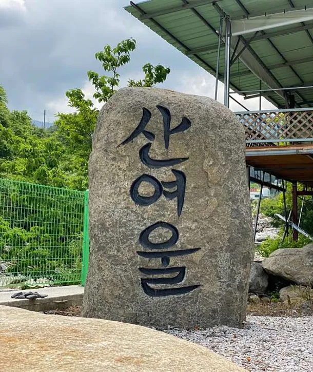 산여울펜션