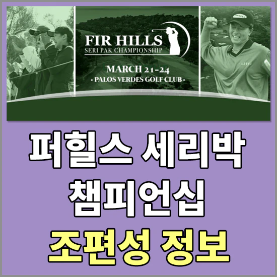 퍼힐스 세리박 챔피언십