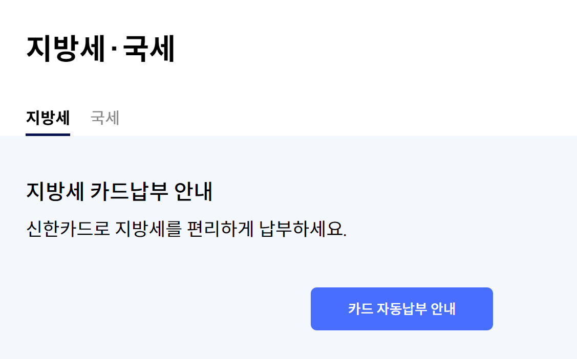 신한카드 재산세 납부 카드 할인 혜택