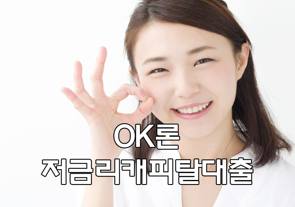  OK캐피탈 - OK론 대출한도 대출조건 저금리캐피탈대출 상품 안내