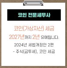 코인 세금 2027년까지 유예