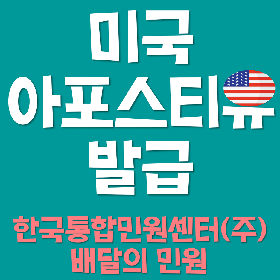  미국 아포스티유 발급을 위한 정보 공유!