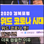 위드 코로나 뜻 썸네일 이미지