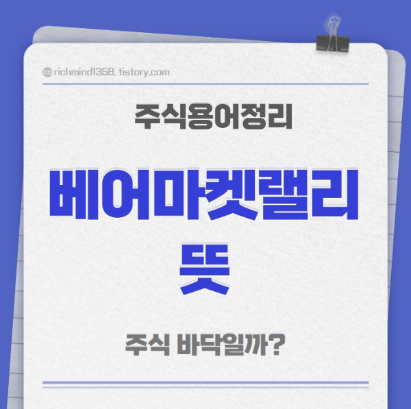 주식용어정리 베어마켓랠리 뜻