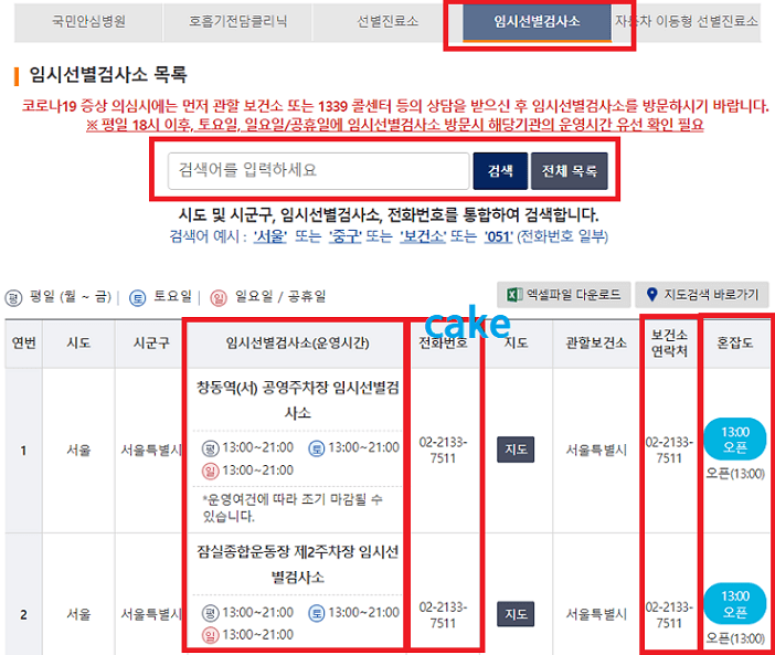 지역별-임시선별진료소-찾는방법