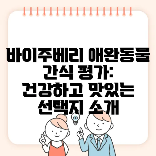 바이주베리 애완동물 간식 평가: 건강하고 맛있는 선택지 소개