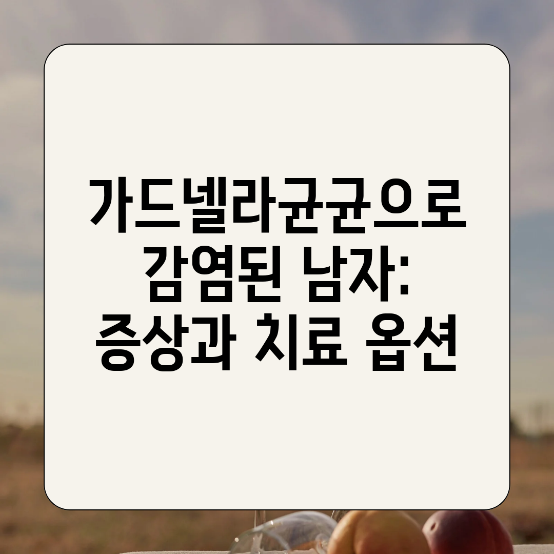 가드넬라균균으로 감염된 남자 증상과 치료 옵션