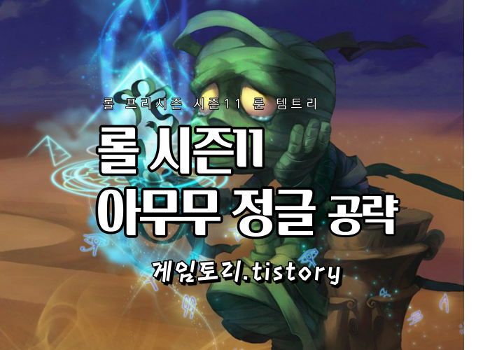  롤 시즌11 정글 아무무 룬 템트리 스킬트리 추천