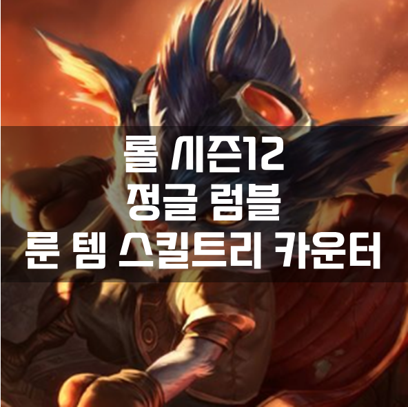 롤 시즌12 정글 럼블 룬 템 스킬트리 카운터 빌드 공략