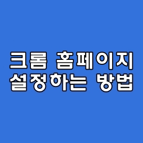 크롬 시작페이지 설정 방법