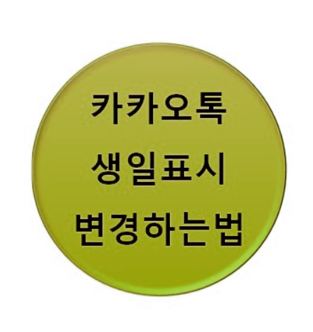 카카오톡 생일표시 변경하는 방법