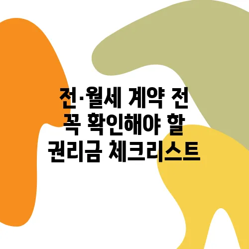 전·월세 계약 전 꼭 확인해야 할 권리금 체크리스트