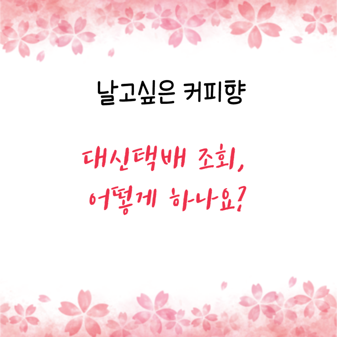  대신택배 조회, 어떻게 하나요?