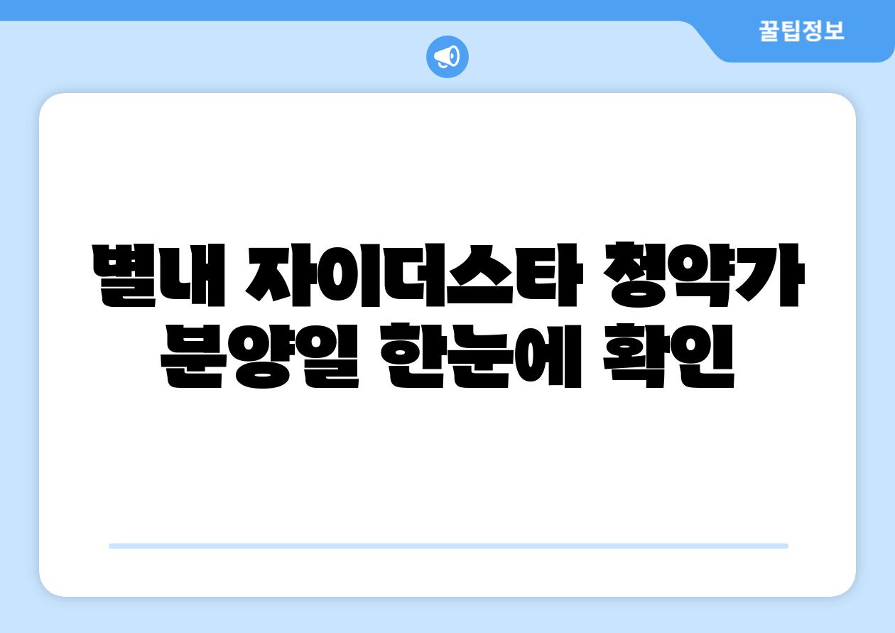 별내 자이더스타 청약가  분양일 한눈에 확인