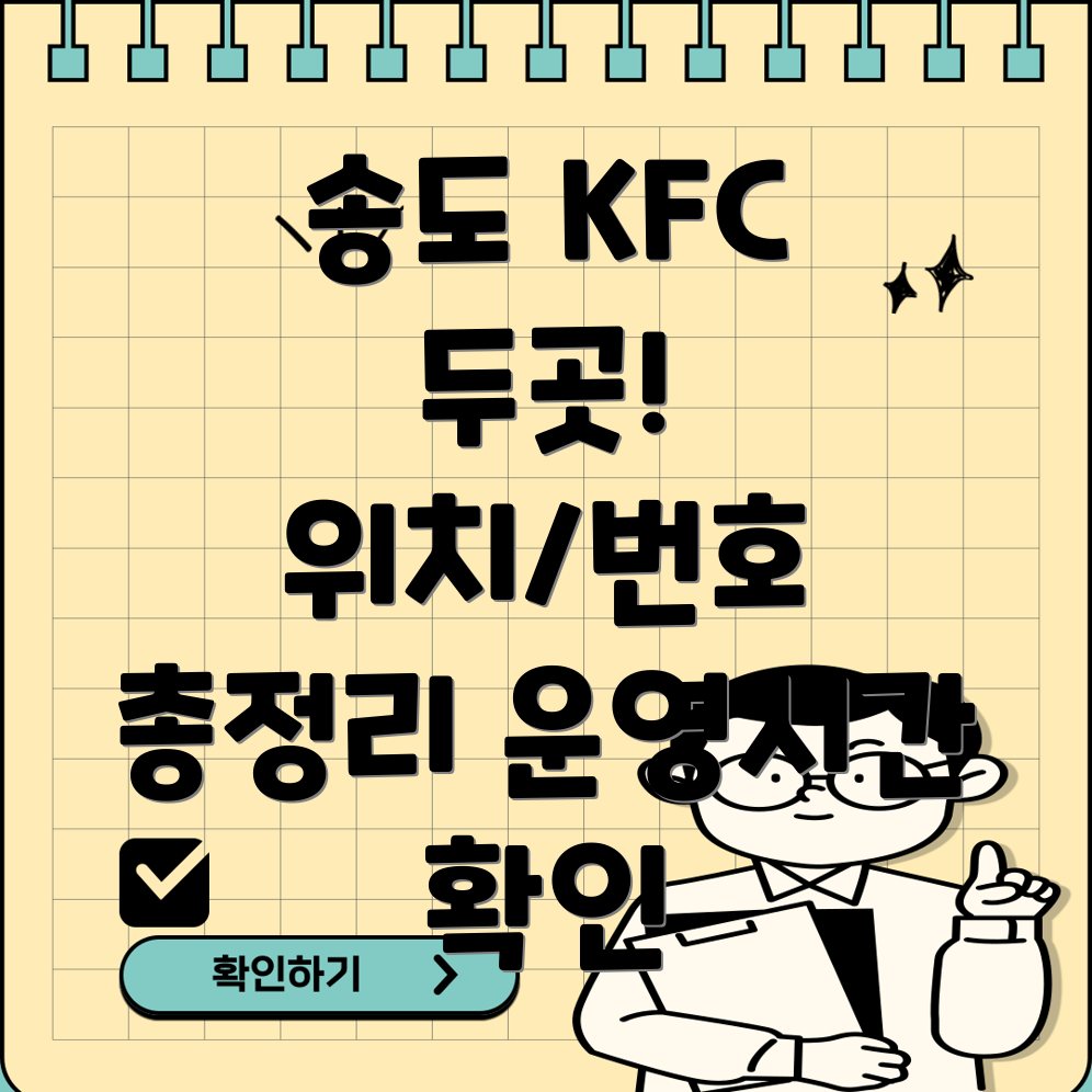 인천 연수구 송도1동 KFC 2곳 위치, 전화번호, 운영정보