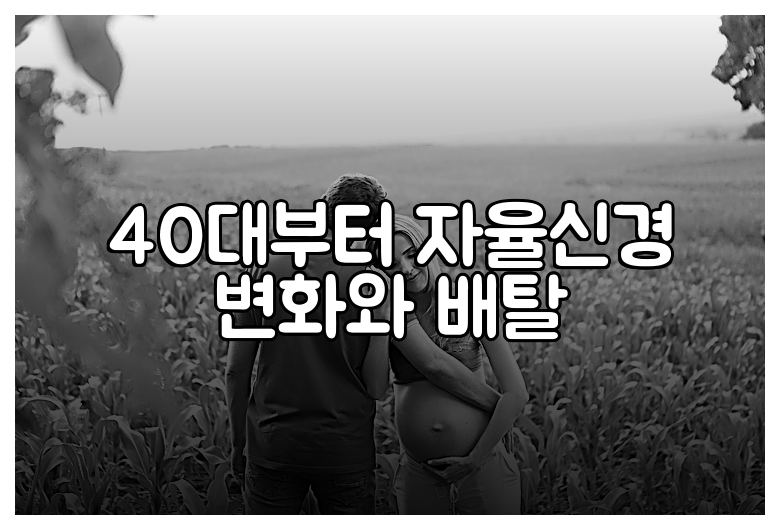 40대부터 자율신경 변화와 배탈