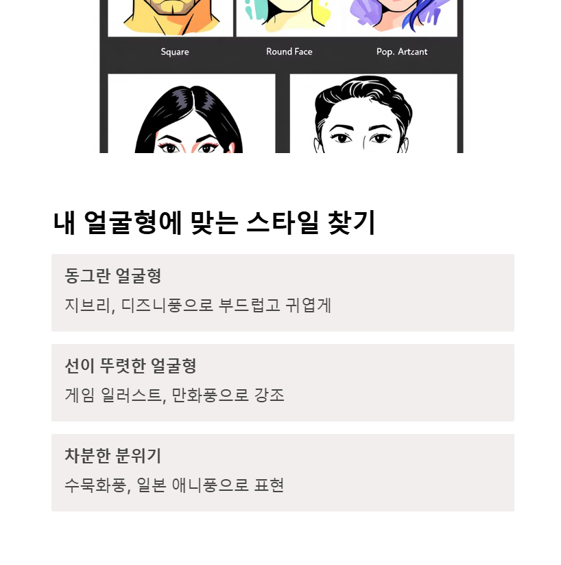 어떤 일러스트 스타일이 내 얼굴에 잘 맞을까?