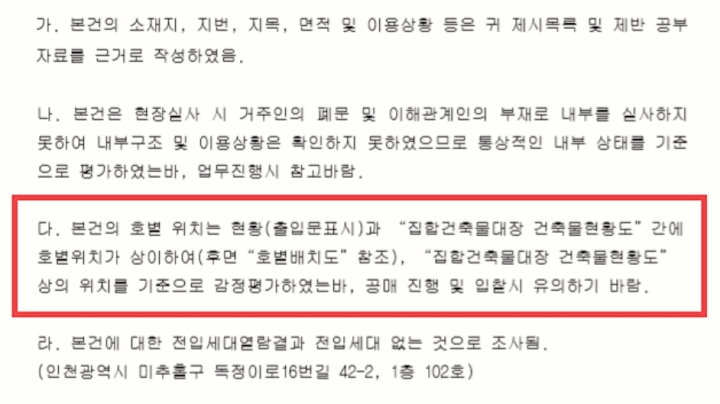  공동주택 아파트 빌라 전입신고 난 제대로 했는데 공부상호수와 현황상호수가 바뀐 경우