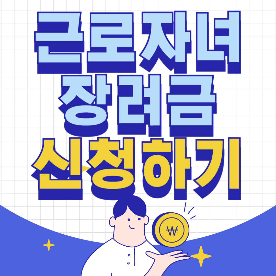 근로장려금