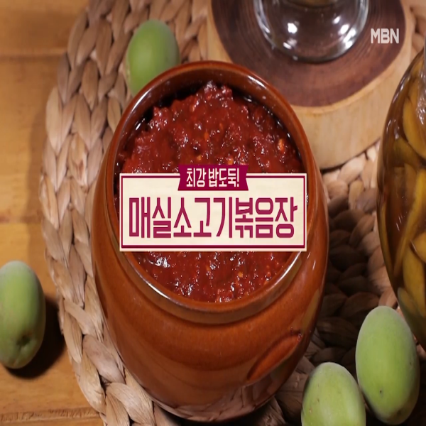  매실소고기볶음장 : 알토란 매실소고기볶음장 레시피