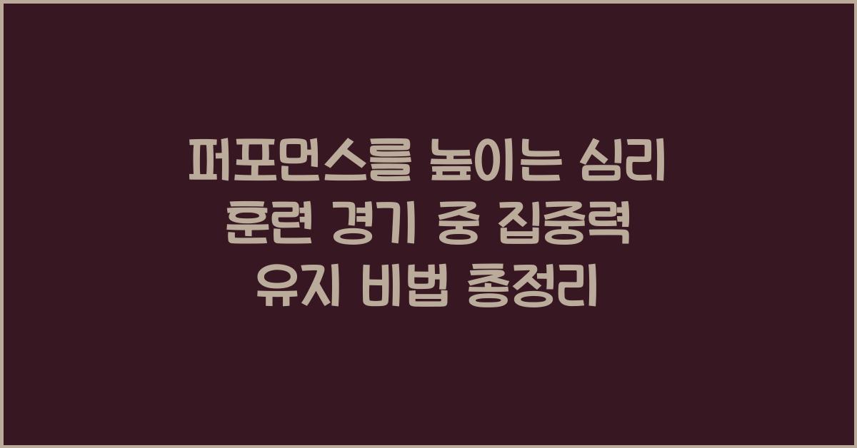 퍼포먼스를 높이는 심리 훈련! 경기 중 집중력 유지하는 법