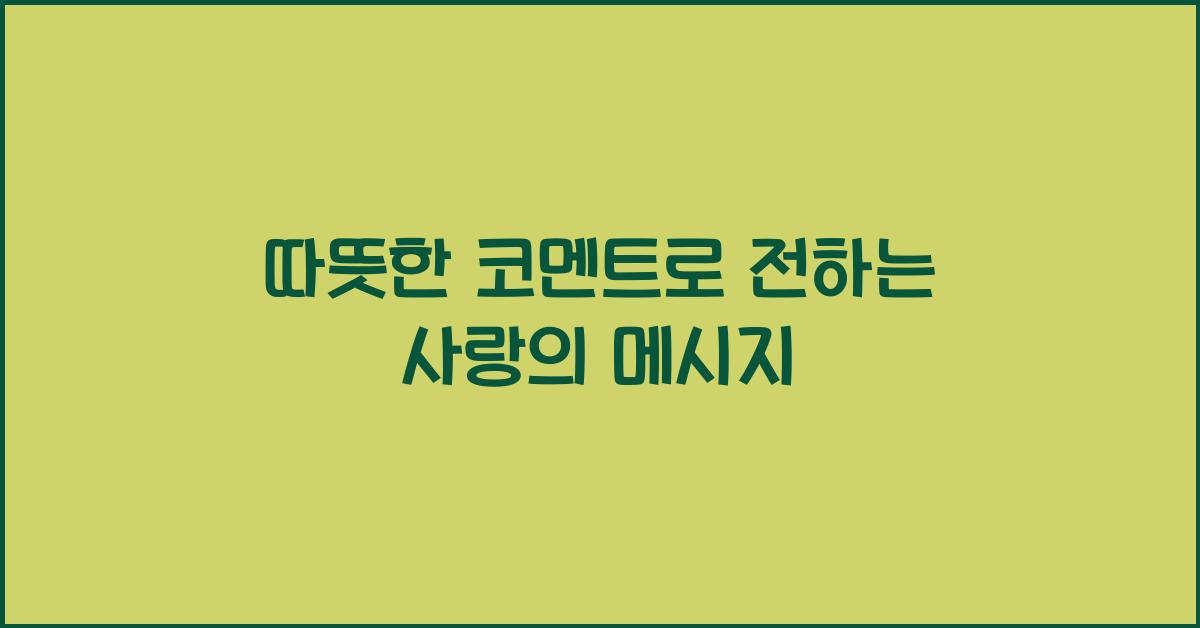 따뜻한 코멘트