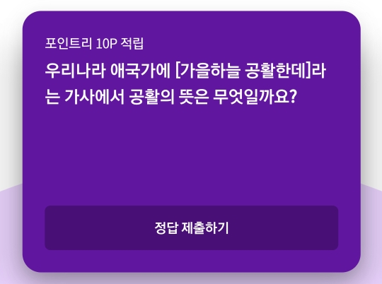  리브메이트 2020년10월25일 오늘의 퀴즈(애국가, 공활, 가을 하늘, 공활 뜻)