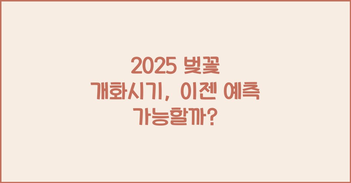 2025 벚꽃 개화시기