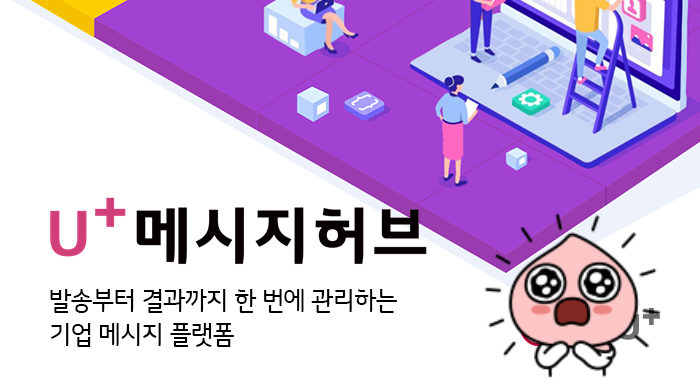  고객 커뮤니케이션 채널 관리, 메시지허브