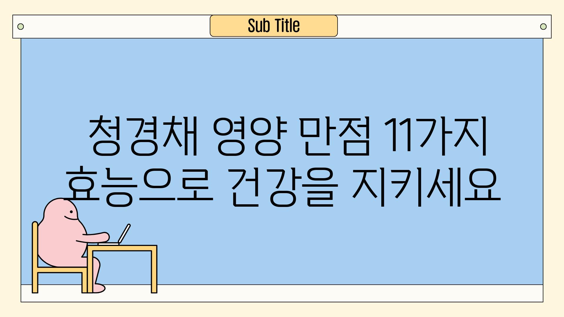  청경채 영양 만점 11가지 효능으로 건강을 지키세요