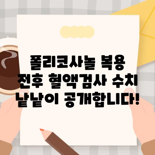 폴리코사놀 복용 전후 혈액검사 수치 낱낱이 공개합니다!