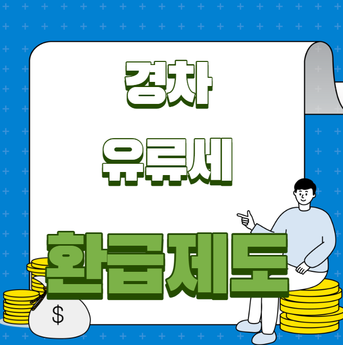  경차 유류세 환급 제도 및  환급 카드