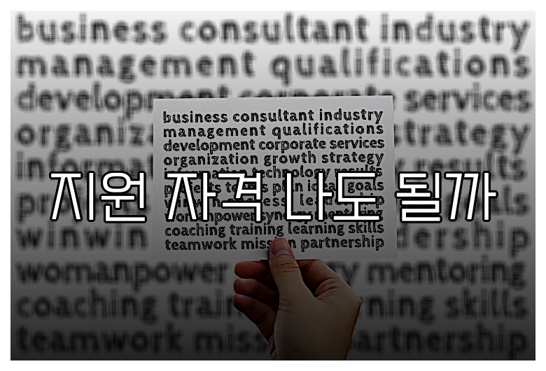 지원 자격 나도 될까
