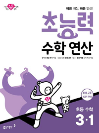 초능력-수학-연산-초등-수학-3-1