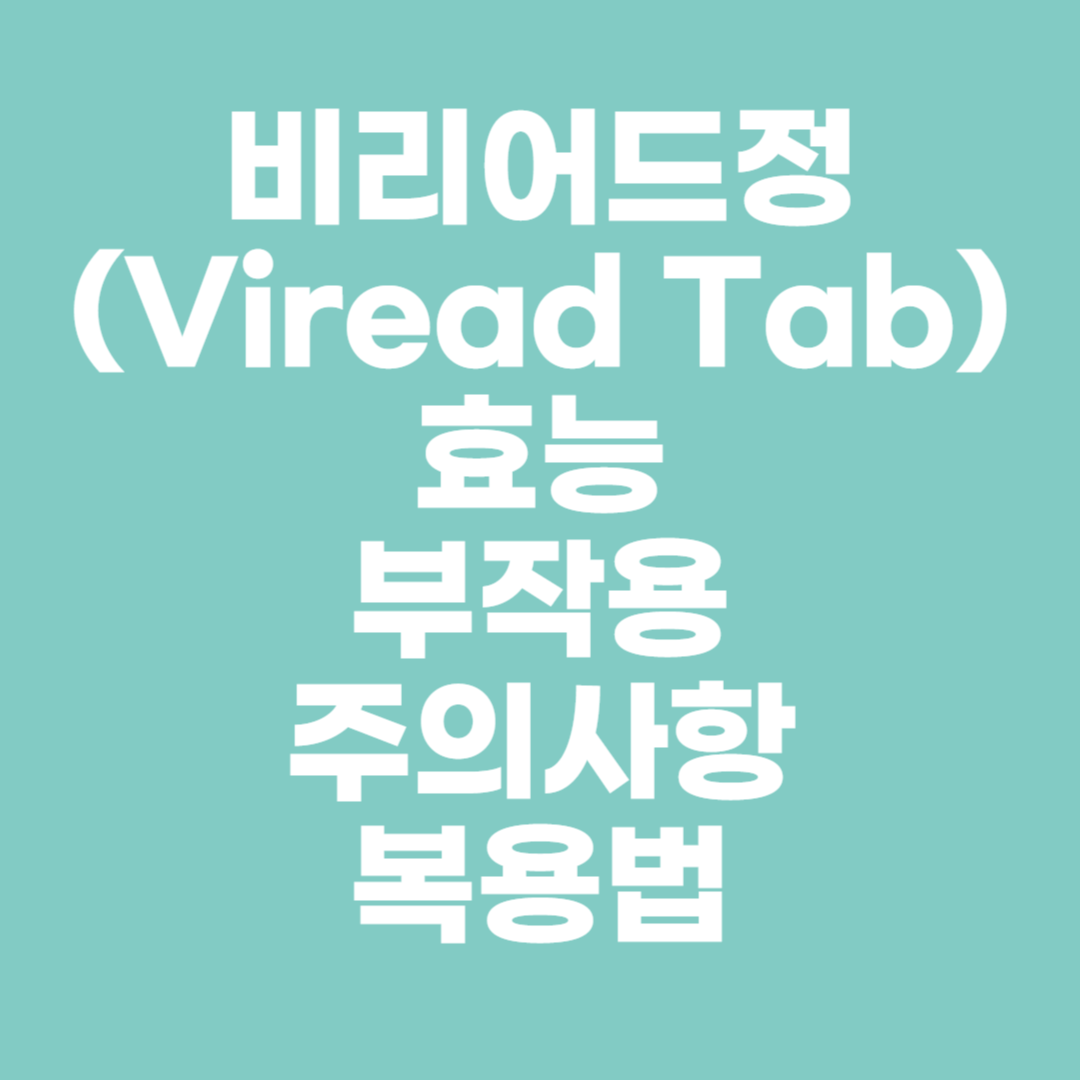 비리어드정(Viread Tab)-썸네일