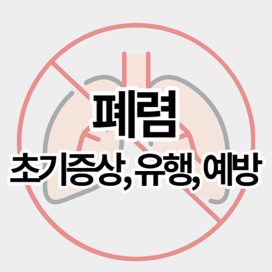 폐렴_썸네일