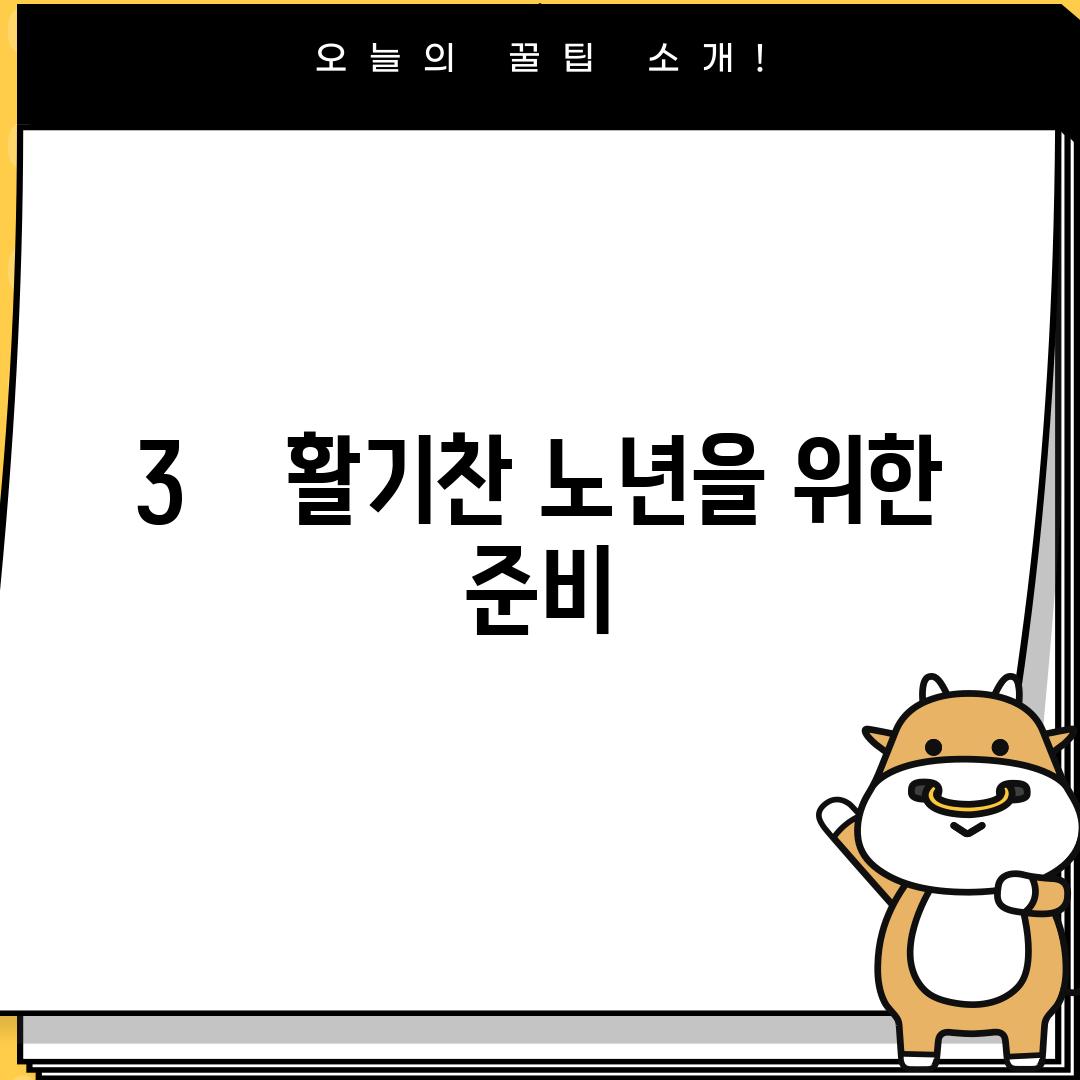 3.    활기찬 노년을 위한 준비