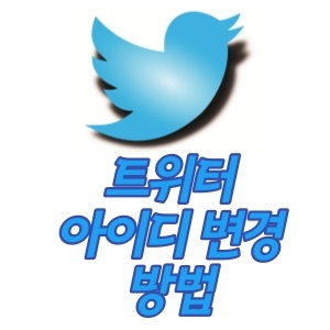  트위터(Twitter) 아이디 변경하는 방법!