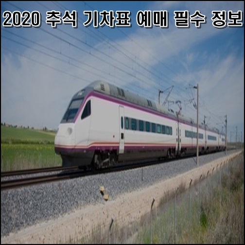  추석 기차표 예매 전 필수 정보